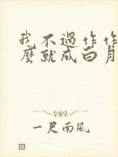 我不过作作妖怎么就成白月光了