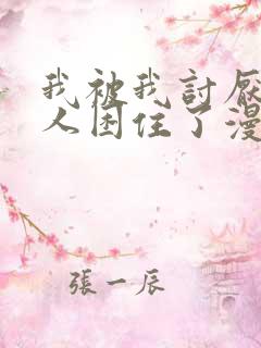 我被我讨厌的男人困住了漫画免费观看