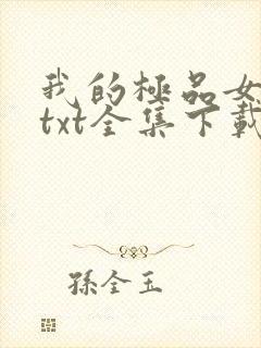 我的极品女老板txt全集下载