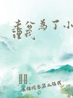 老公为了小三不理我