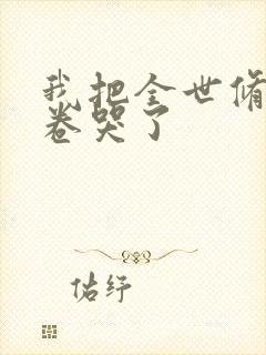 我把全世修真界卷哭了