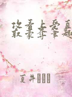 攻看上受直接强取豪夺笔趣阁小说