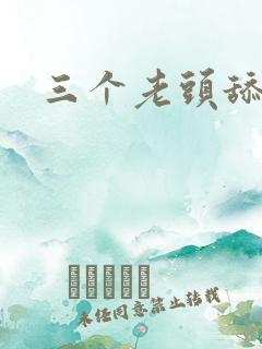 三个老头舔我逼