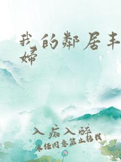 我的邻居丰满少妇