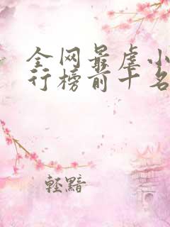 全网最虐小说排行榜前十名