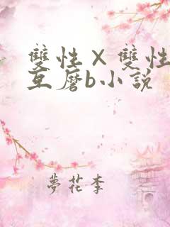 双性×双性互攻互磨b小说
