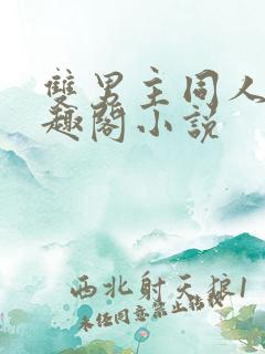 双男主同人文笔趣阁小说