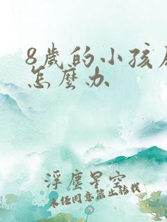 8岁的小孩尿床怎么办