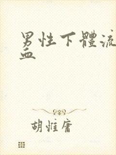 男性下体流脓带血