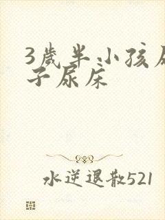 3岁半小孩尿裤子尿床