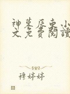 神墓辰东小说全文免费阅读完整版