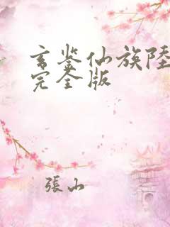 玄鉴仙族陆江仙完全版