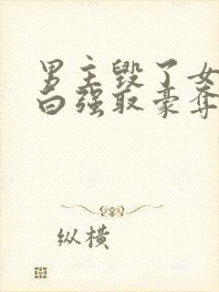 男主毁了女主清白强取豪夺的古言