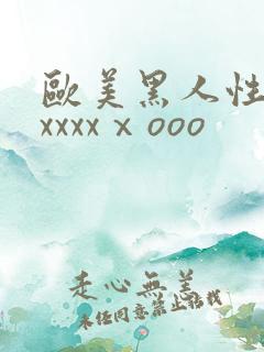 欧美黑人性猛交xxxxⅹooo