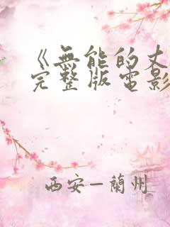 《无能的丈夫》完整版电影