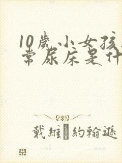 10岁小女孩经常尿床是什么原因