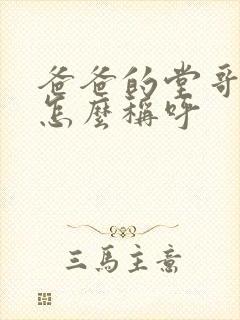 爸爸的堂哥应该怎么称呼