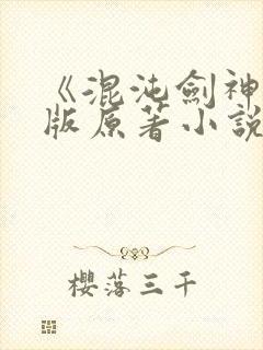 《混沌剑神》正版原著小说