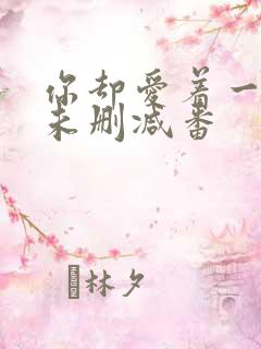 你却爱着一个他未删减番