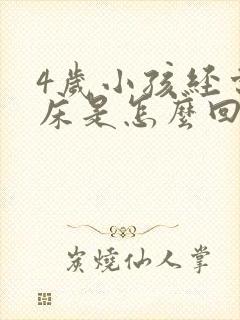 4岁小孩经常尿床是怎么回事