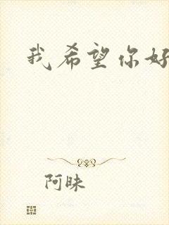 我希望你好好的