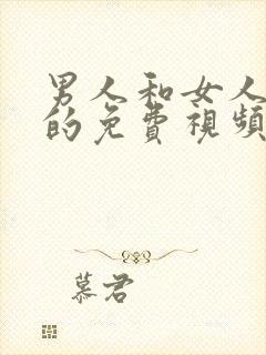 男人和女人日b的免费视频