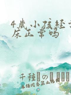 4岁小孩经常尿床正常吗