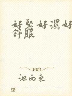 好紧好湿好滑好舒服