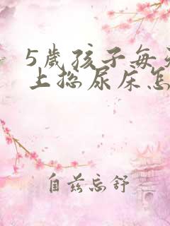 5岁孩子每天晚上总尿床怎么办