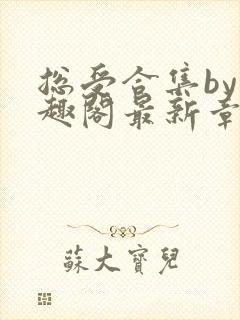 总受合集by笔趣阁最新章节更新内容