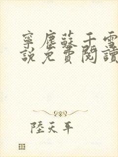 宁尘苏千雪的小说免费阅读