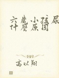 六岁小孩尿床是什么原因