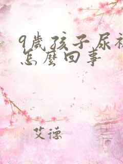 9岁孩子尿裤子怎么回事