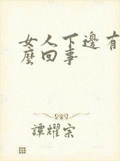 女人下边有血怎么回事