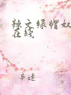 辣文绿帽奴小说在线