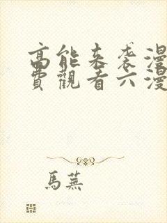 高能来袭漫画免费观看六漫画