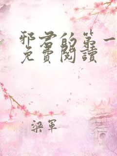 邪君的第一宠妃免费阅读