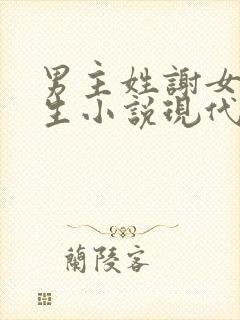 男主姓谢女主重生小说现代小说