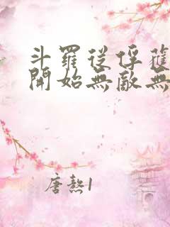 斗罗从俘获女神开始无敌无删减