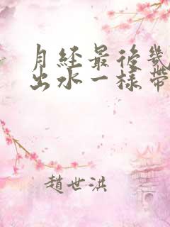 月经最后几天流出水一样带血