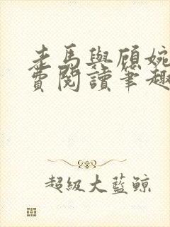 老马与顾婉婷免费阅读笔趣阁