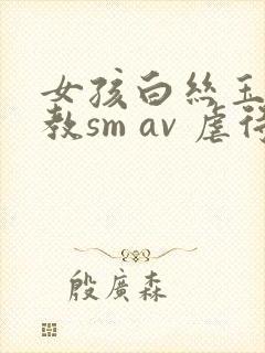 女孩白丝玉足调教sm av 虐待