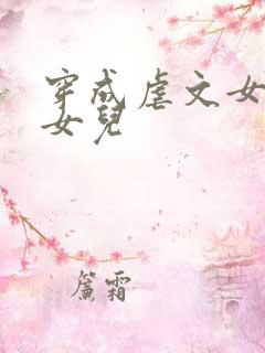 穿成虐文女主的女儿