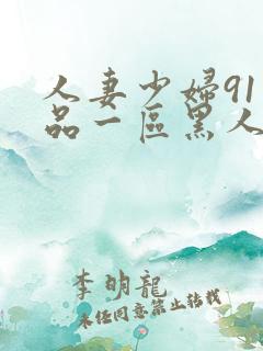 人妻少妇91精品一区黑人