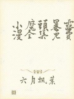 小魔头暴露了动漫全集免费观看