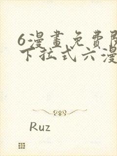 6漫画免费阅读下拉式六漫画