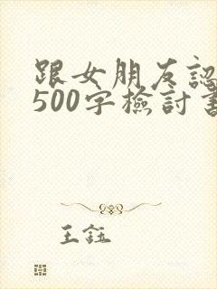跟女朋友认错的500字检讨书