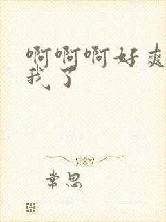 啊啊啊好爽操死我了