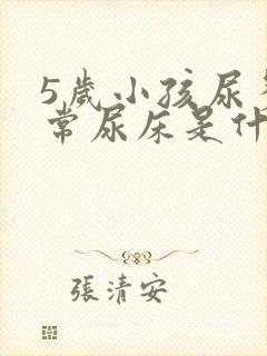 5岁小孩尿多经常尿床是什么原因