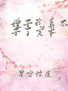 嫂子我真不是傻子了完本